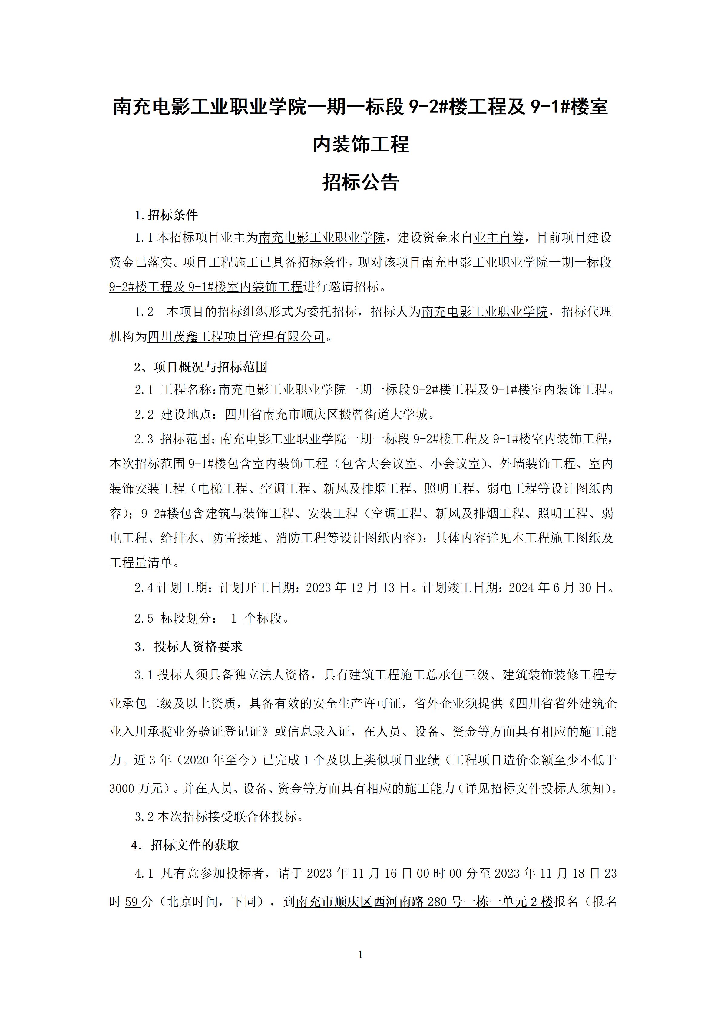 pp电子一期一标段9-2#楼工程及9-1#楼室内装饰工程-招标通告（上网时间：2023.11.15 10：52：19） (1).jpg