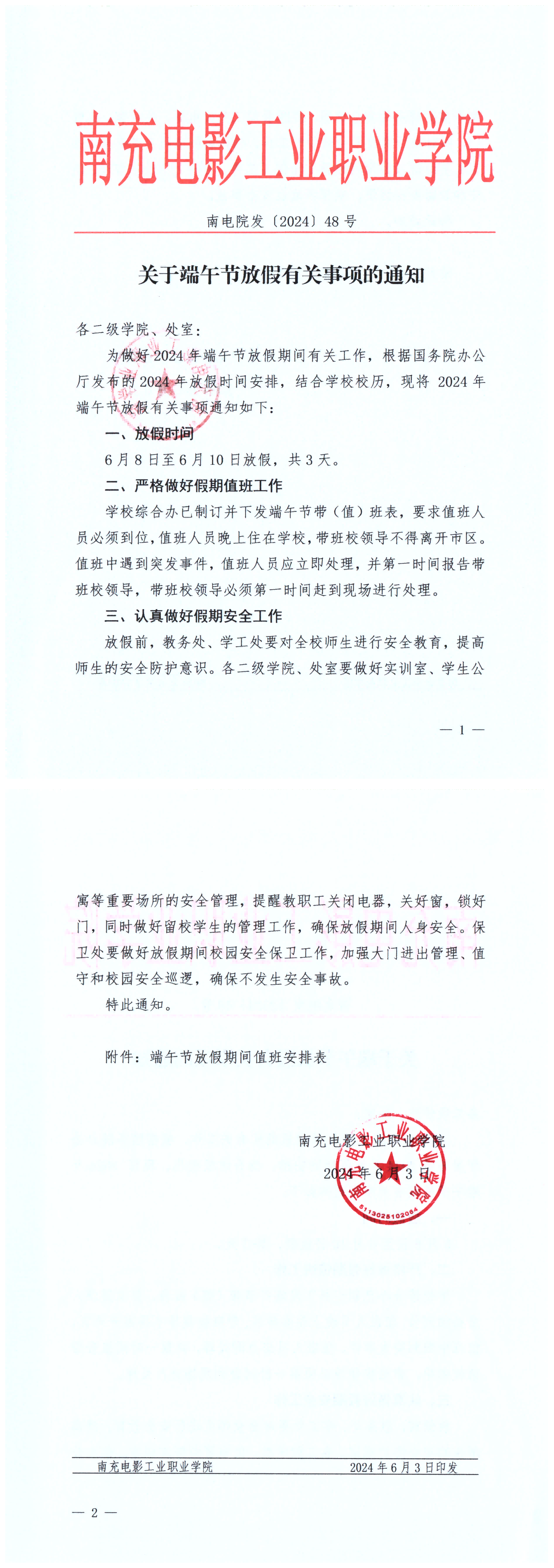 南电院发〔2024〕48号关于端午节放假有关事项的通知_00(1)(1).png