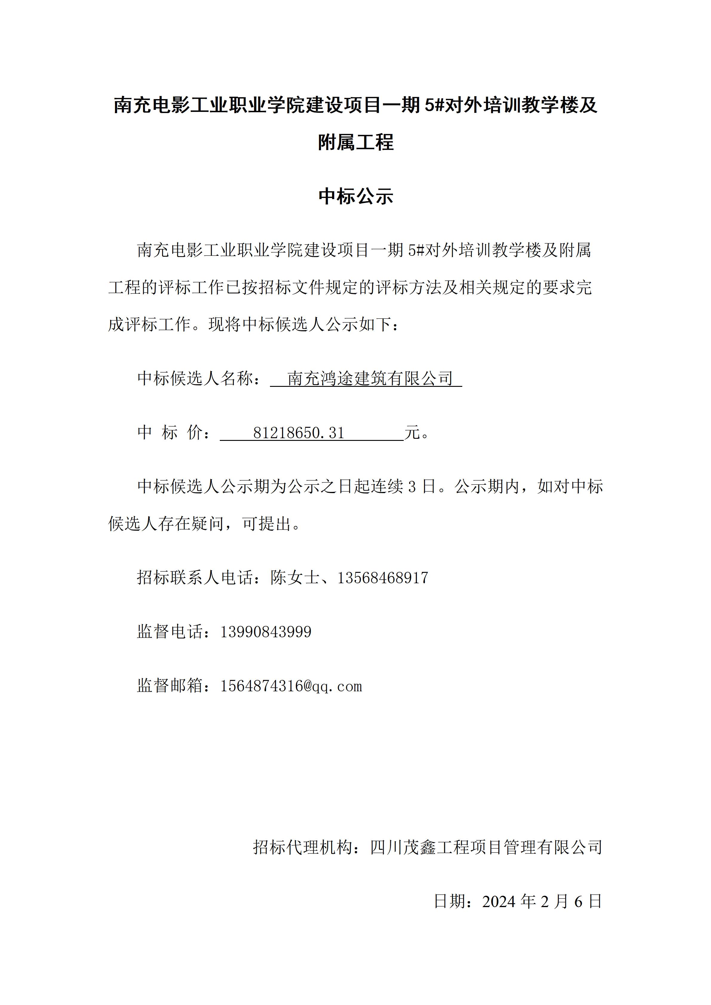 pp电子建设项目一期5#对外培训教学楼及隶属工程-中标公示（上网时间：2024.2.6 15：36：17）.jpg