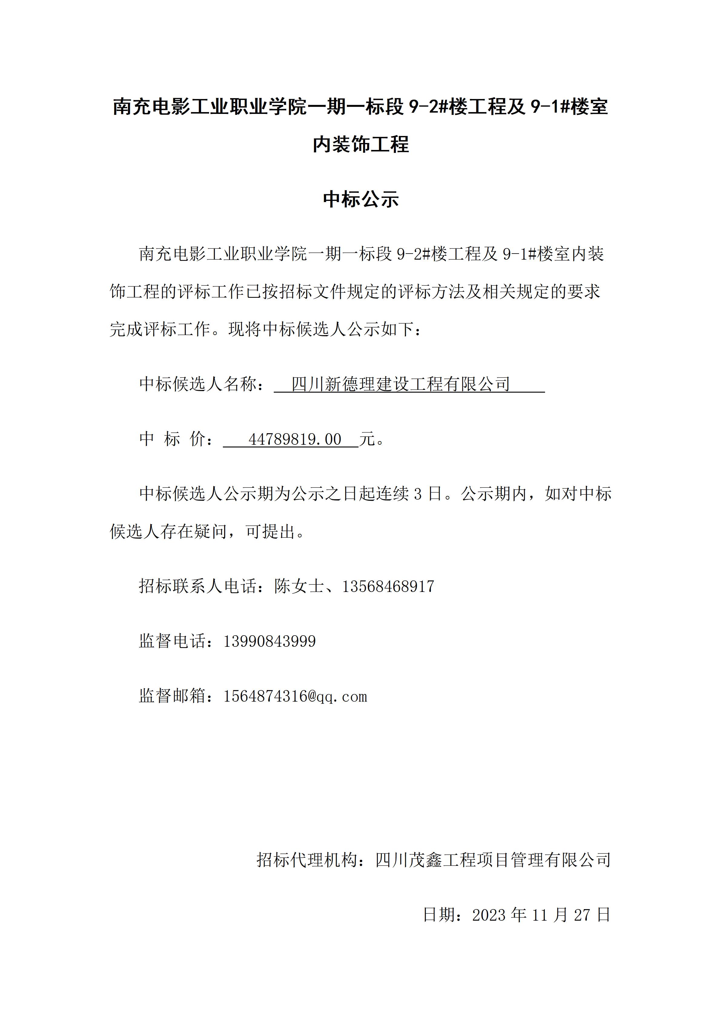 pp电子一期一标段9-2#楼工程及9-1#楼室内装饰工程-中标公示（2023.11.27 15：31：25）.jpg
